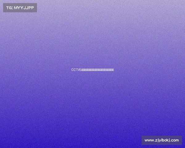 CCTV5篮球赛事巅峰对决全球巨星齐聚直播间精彩对决