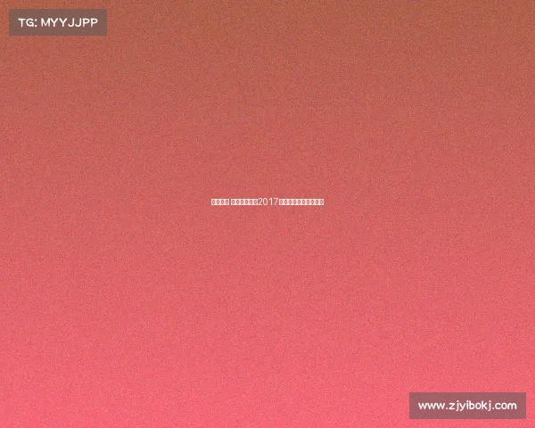 绳采飞扬 跃动青春——2017全国跳绳大赛竞演盛典