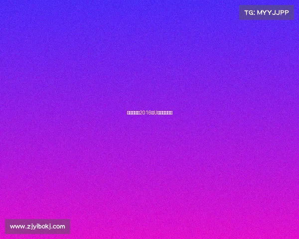 羽毛球赛事2016年U系列赛程直播