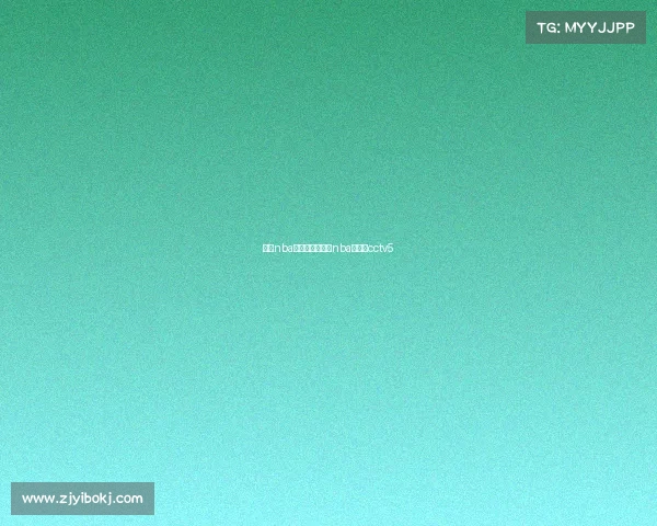 今日nba赛事图片—今日nba赛程表cctv5