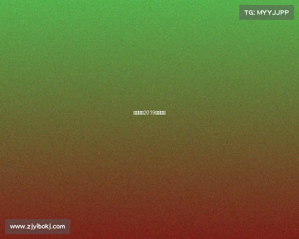 最新围棋2019对局讲解